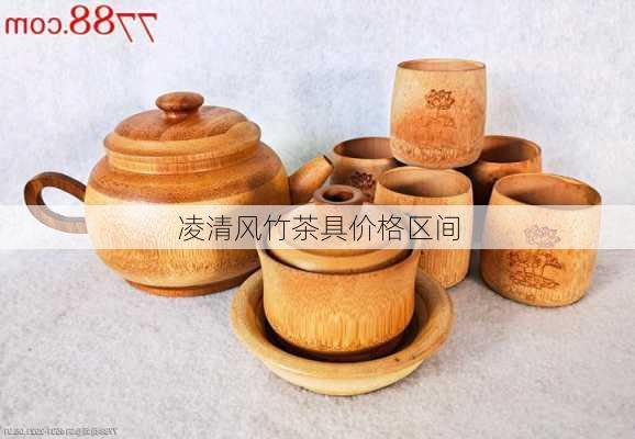 凌清风竹茶具价格区间
