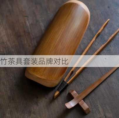 竹茶具套装品牌对比
