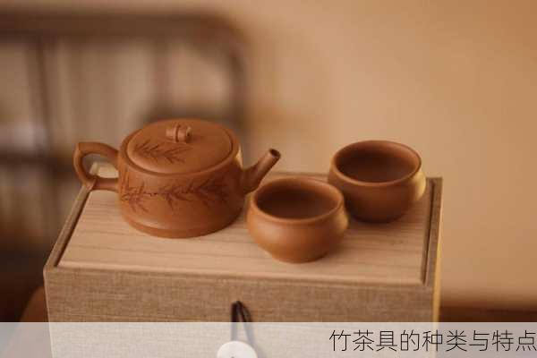 竹茶具的种类与特点