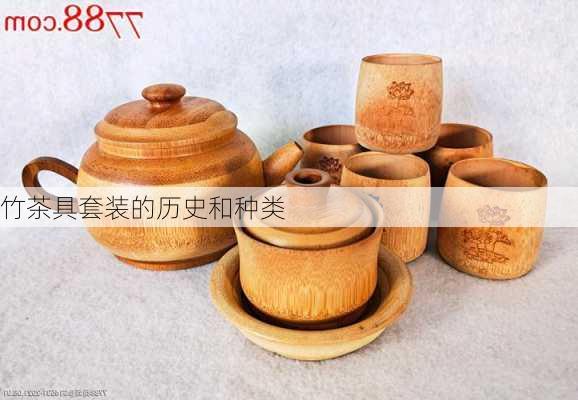 竹茶具套装的历史和种类