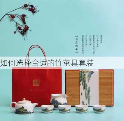 如何选择合适的竹茶具套装