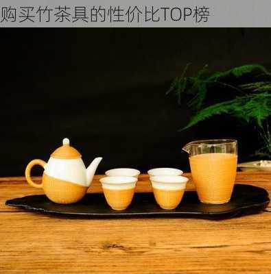购买竹茶具的性价比TOP榜