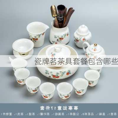 瓷牌茗茶具套餐包含哪些