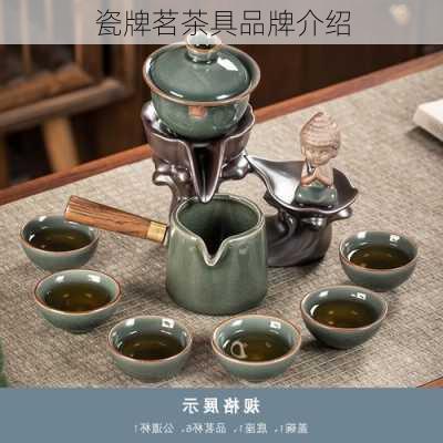 瓷牌茗茶具品牌介绍