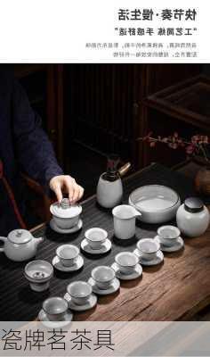 瓷牌茗茶具