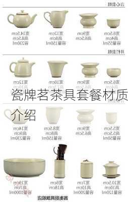 瓷牌茗茶具套餐材质介绍