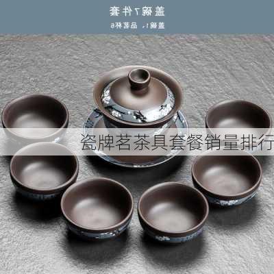 瓷牌茗茶具套餐销量排行
