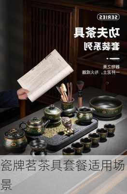 瓷牌茗茶具套餐适用场景