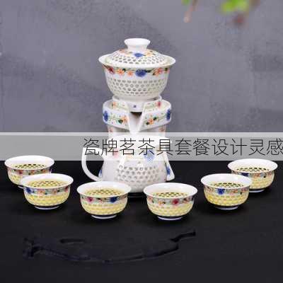 瓷牌茗茶具套餐设计灵感
