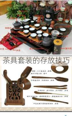 茶具套装的存放技巧