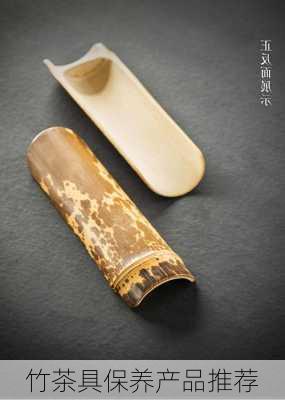 竹茶具保养产品推荐