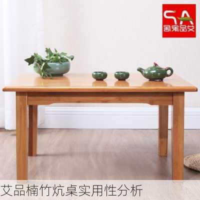 艾品楠竹炕桌实用性分析