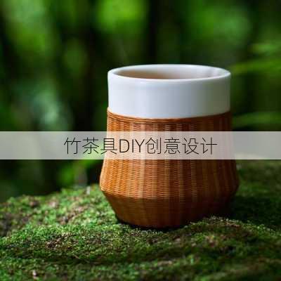 竹茶具DIY创意设计