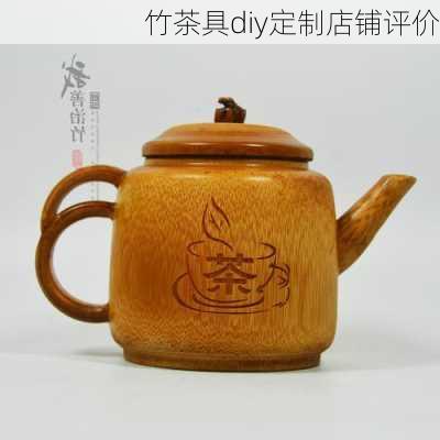 竹茶具diy定制店铺评价