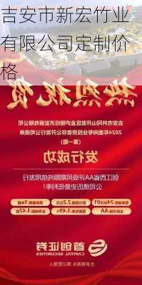 吉安市新宏竹业有限公司定制价格