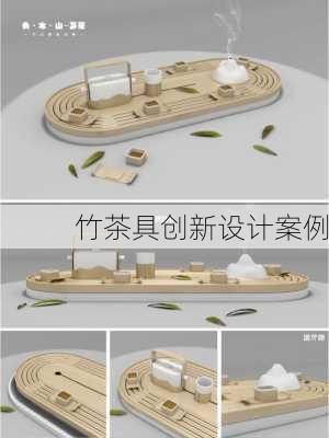 竹茶具创新设计案例