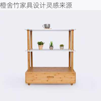 橙舍竹家具设计灵感来源