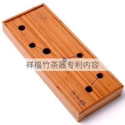 祥福竹茶器专利内容