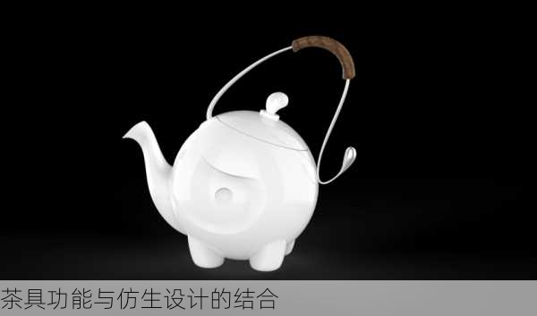 茶具功能与仿生设计的结合