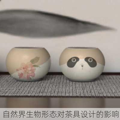 自然界生物形态对茶具设计的影响