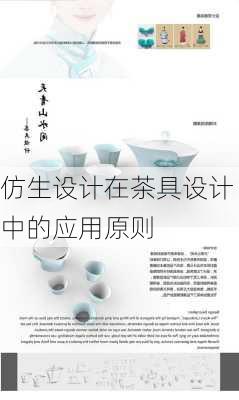仿生设计在茶具设计中的应用原则