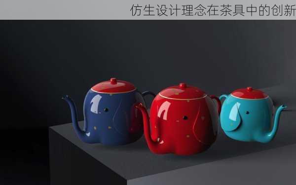 仿生设计理念在茶具中的创新