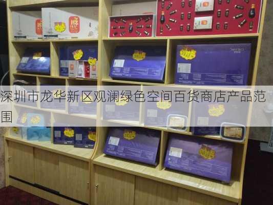 深圳市龙华新区观澜绿色空间百货商店产品范围