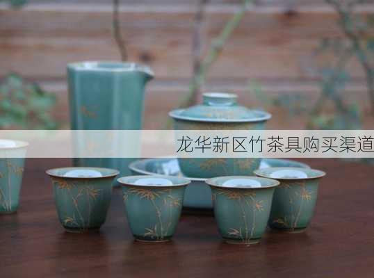 龙华新区竹茶具购买渠道