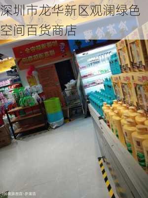 深圳市龙华新区观澜绿色空间百货商店