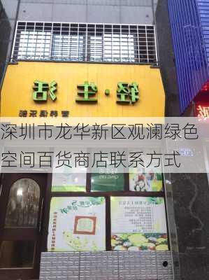 深圳市龙华新区观澜绿色空间百货商店联系方式