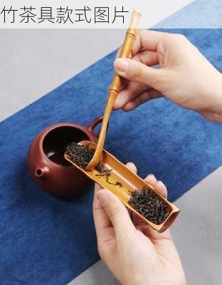 竹茶具款式图片