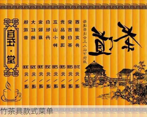 竹茶具款式菜单