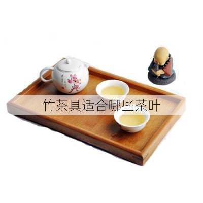 竹茶具适合哪些茶叶