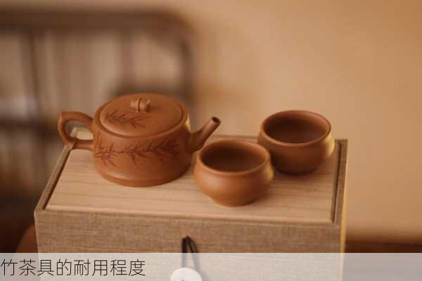 竹茶具的耐用程度