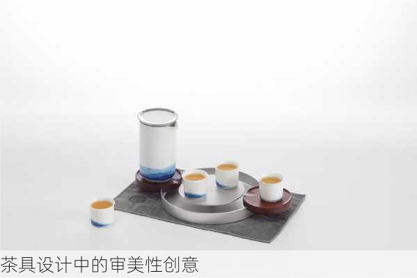 茶具设计中的审美性创意