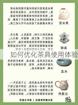 如何优化茶具使用体验