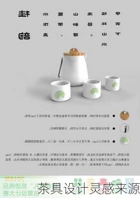 茶具设计灵感来源
