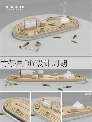 竹茶具DIY设计周期
