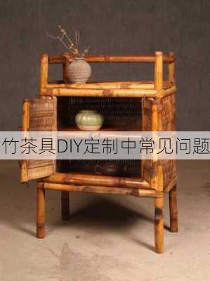 竹茶具DIY定制中常见问题
