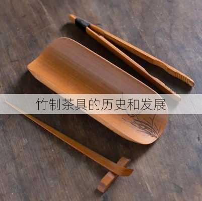 竹制茶具的历史和发展
