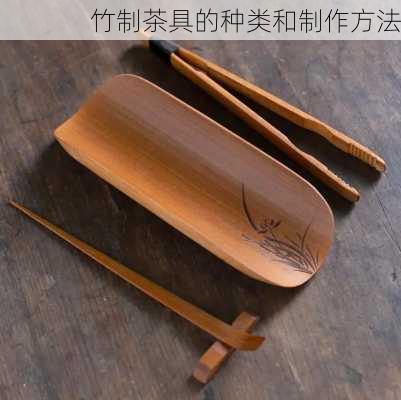 竹制茶具的种类和制作方法