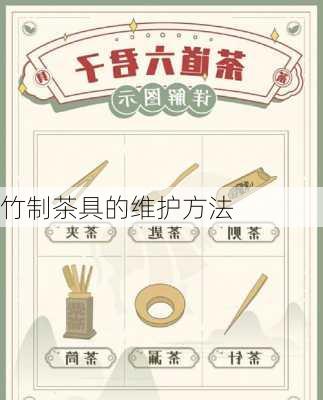 竹制茶具的维护方法