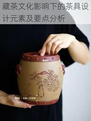 藏茶文化影响下的茶具设计元素及要点分析