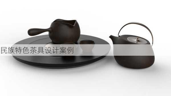 民族特色茶具设计案例