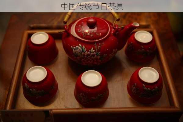 中国传统节日茶具
