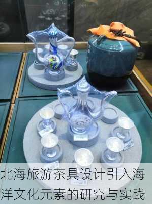 北海旅游茶具设计引入海洋文化元素的研究与实践