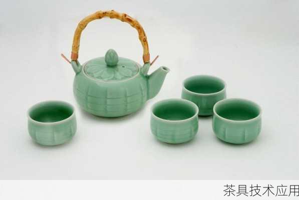 茶具技术应用
