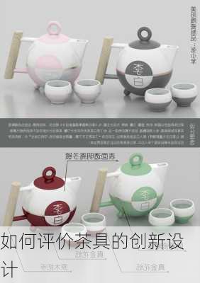 如何评价茶具的创新设计