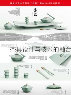 茶具设计与技术的融合