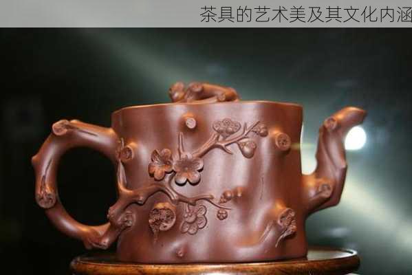 茶具的艺术美及其文化内涵